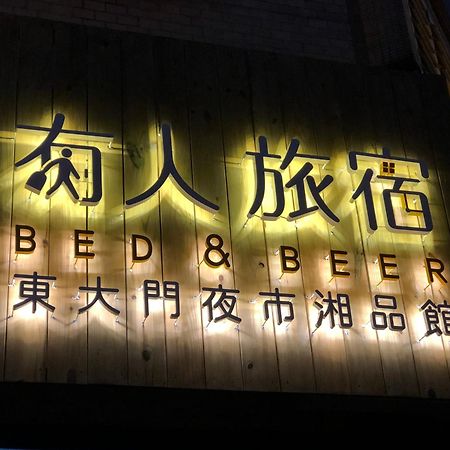 湘品旅館xiang Pin Hotel-有人旅宿東大門夜市湘品館-無電梯無電視 訂房後請注意訊息加line聯繫我 Hualien stad Exteriör bild