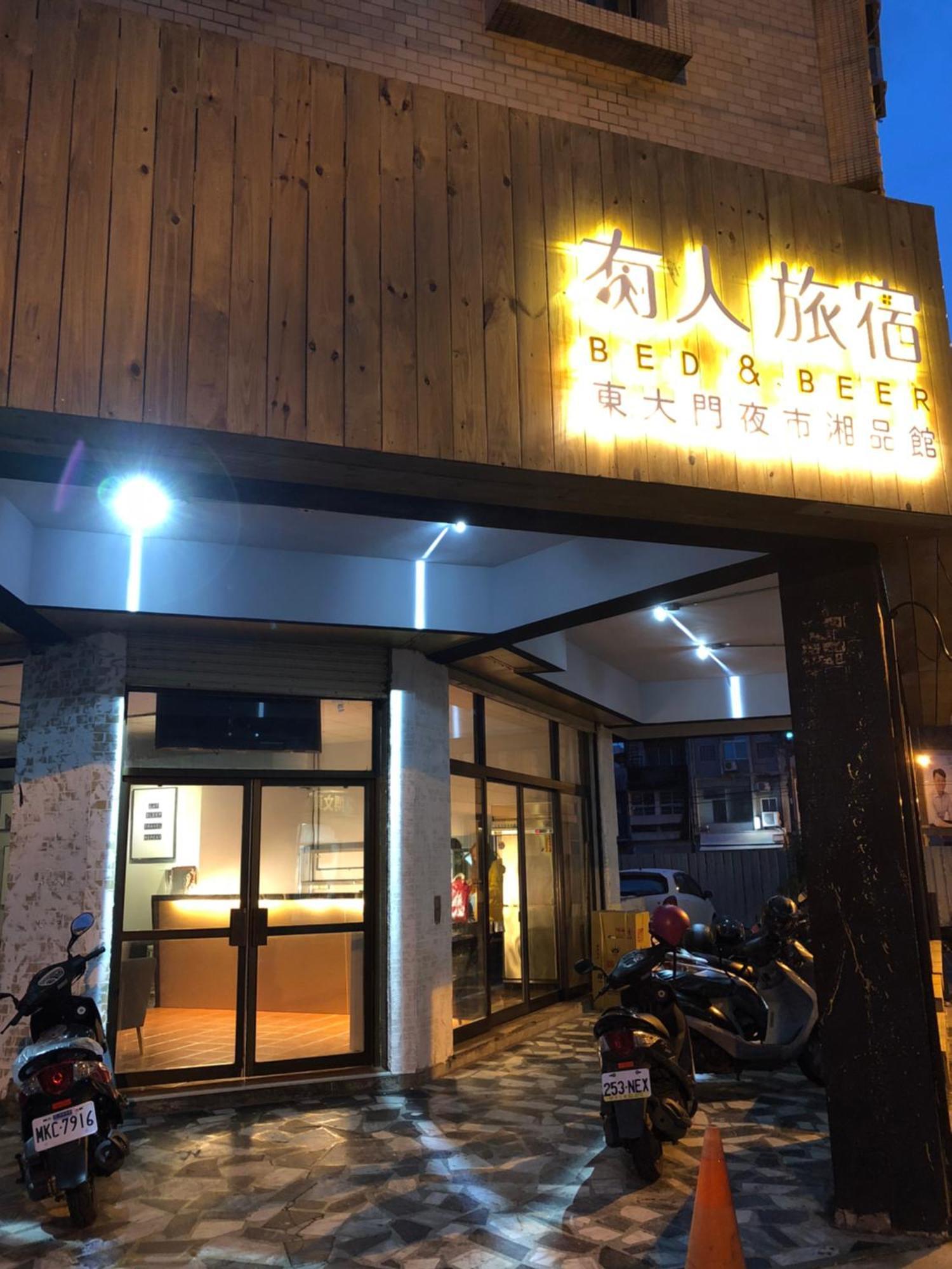 湘品旅館xiang Pin Hotel-有人旅宿東大門夜市湘品館-無電梯無電視 訂房後請注意訊息加line聯繫我 Hualien stad Exteriör bild